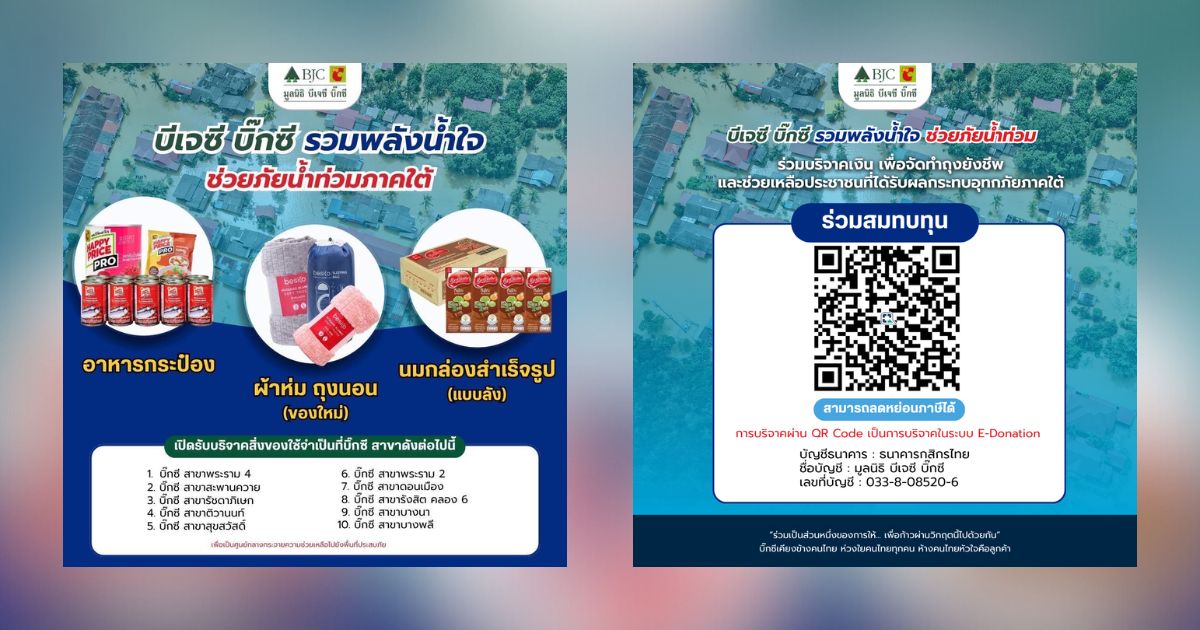 รวมพลังคนไทย ไม่ทิ้งกัน!  ขอเชิญชวนทุกคนร่วมส่งต่อน้ำใจ ช่วยเหลือพี่น้องชาวใต้ที่ประสบอุทกภัย