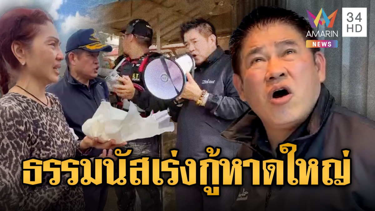 "ธรรมนัส" ลุยเข้ม! สั่งเคลียร์รถจอดฟื้นฟูหาดใหญ่