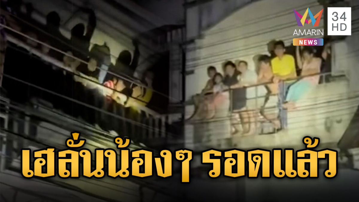 สุดดีใจ พี่กู้ภัยช่วยเด็กๆ ประสบภัยน้ำท่วม ไม่ได้กินข้าว 5 วัน