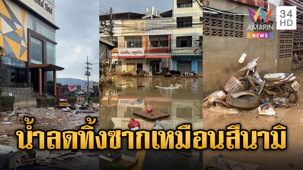 หาดใหญ่พังยับ บางจุดน้ำเริ่มลด ทิ้งซากเหมือนถูกสึนามิถล่ม