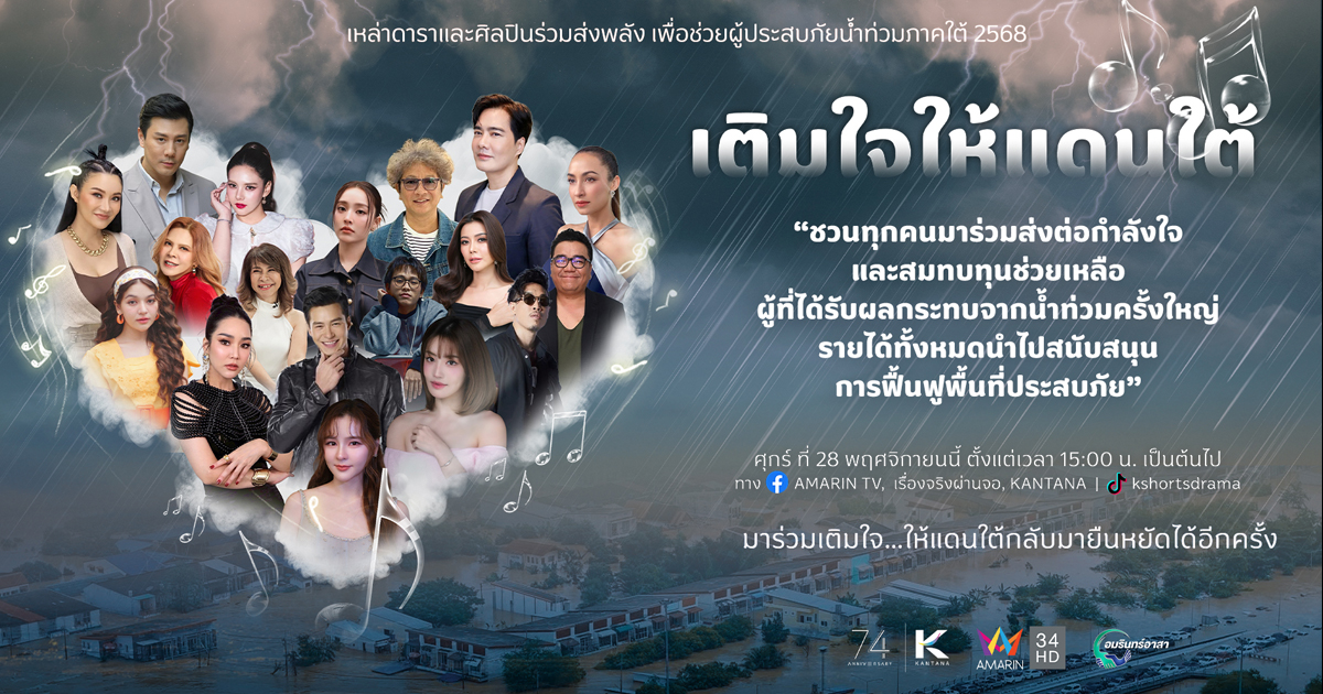 “เติมใจให้แดนใต้” กับเหล่าศิลปินและคนบันเทิงมากมาย ร่วมเติมใจ เพื่อส่งต่อกำลังใจและระดมทุนช่วยเหลือผู้ประสบภัยน้ำท่วมภาคใต้ 2568