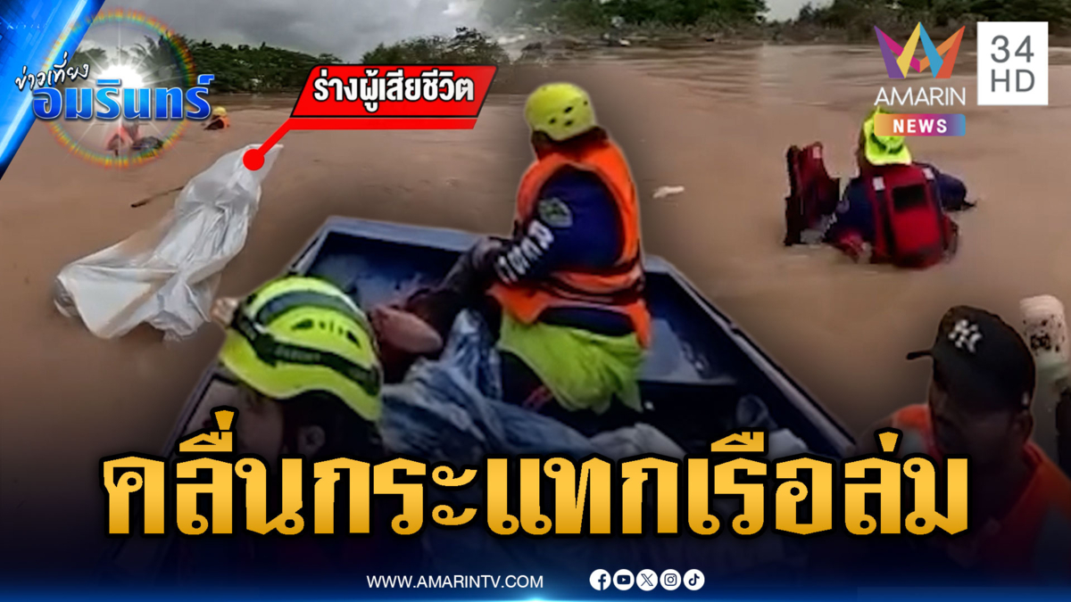 ด่วน! กู้ภัยฝ่ากระแสน้ำขนศพผู้เสียชีวิต ถูกคลื่นกระแทกเรือล่ม