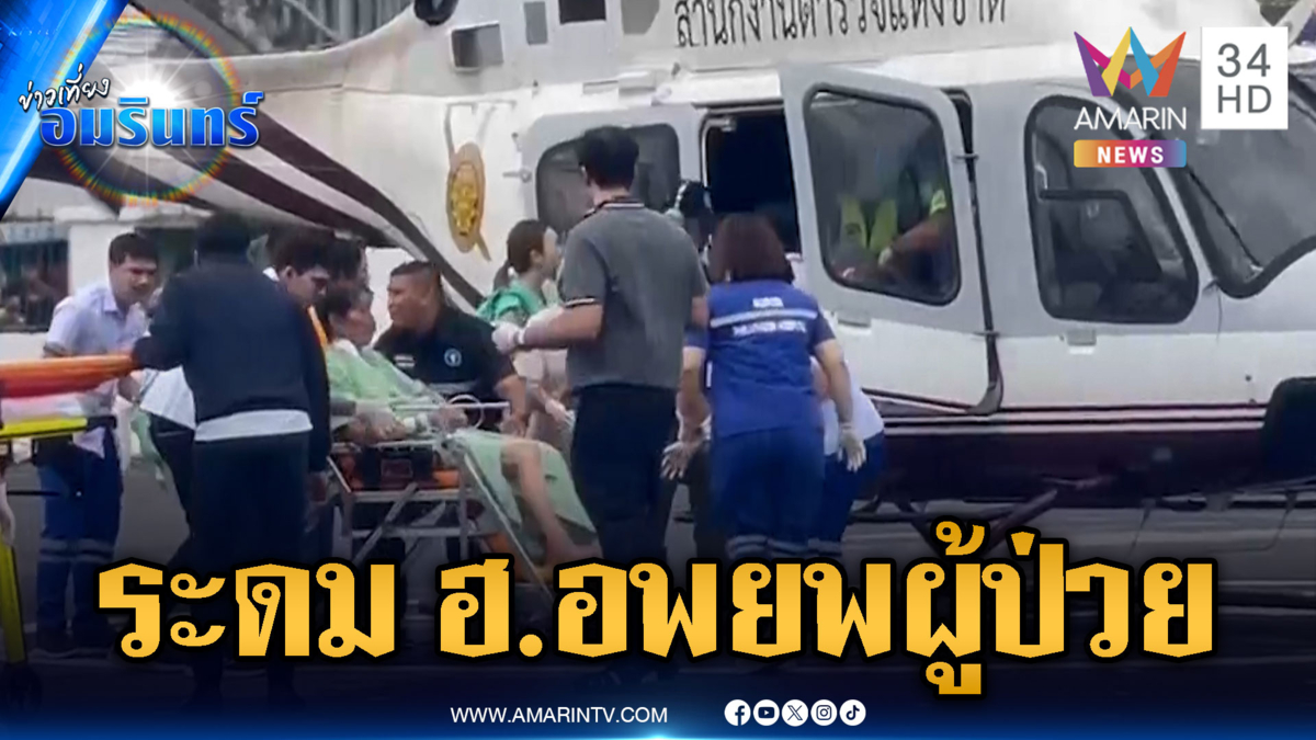 ระดม ฮ.อพยพผู้ป่วยวิกฤต ลำเลียงอาหารช่วยผู้ประสบภัยน้ำท่วม