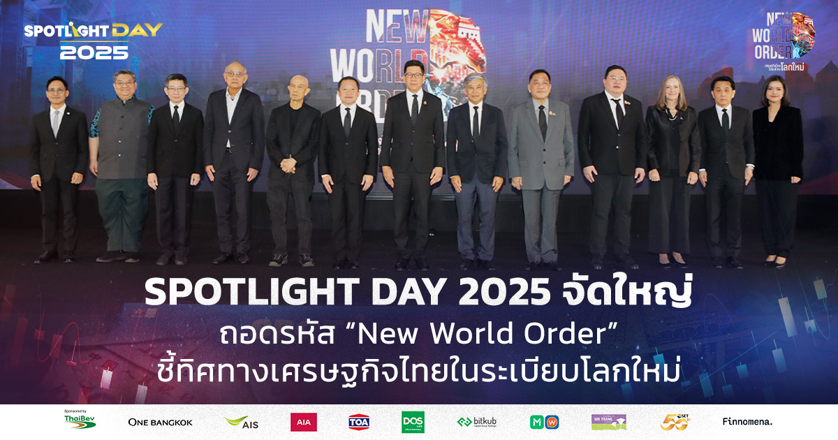 SPOTLIGHT DAY 2025 ถอดรหัส New World Order เศรษฐกิจไทยในระเบียบโลกใหม่