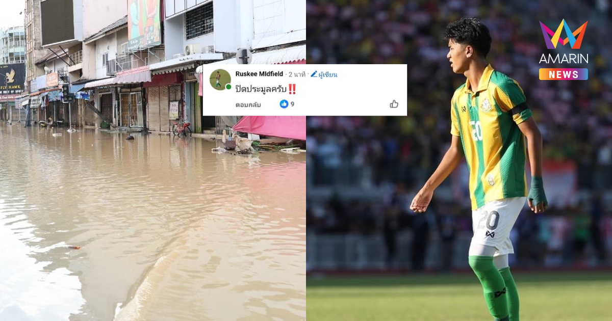 "แข้งเทพศิรินทร์" เปิดประมูลเสื้อแชมป์จตุรมิตร ช่วยน้ำท่วมใหญ่