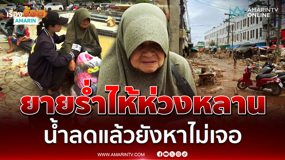 ยายสะอื้น สุดห่วงหลาน-น้องสะใภ้ น้ำลด 2 วันแล้วยังหาไม่เจอ