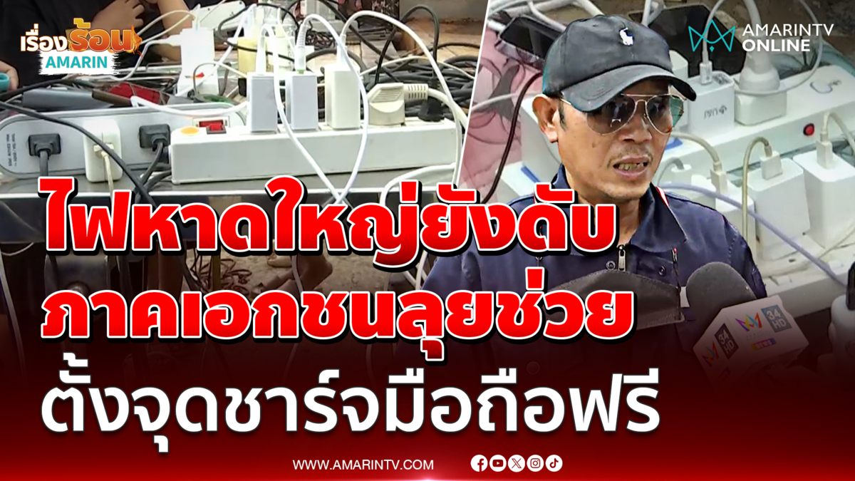 ไฟหาดใหญ่ยังดับ! ภาคเอกชนตั้งจุดชาร์จมือถือฟรี
