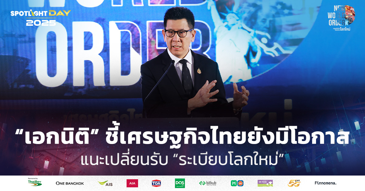 “เอกนิติ”  ชี้เศรษฐกิจไทยยังมีโอกาส แนะเปลี่ยนรับ “ระเบียบโลกใหม่”