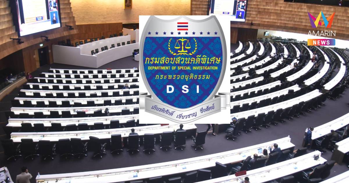 DSIเตรียมสรุปสำนวนคดีอั้งยี่-ฟอกเงิน ส่งฟ้องล็อตแรก8ผู้ต้องหา