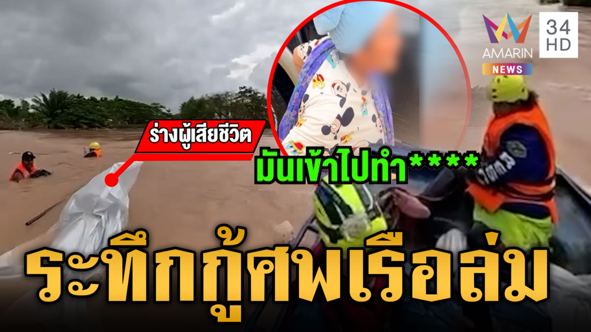 น้ำลดแต่ยังไม่พ้นวิกฤต กู้ศพระทึก-กู้ภัยถูกด่าเดือดเหยื่อท่วมโมโหหิว?