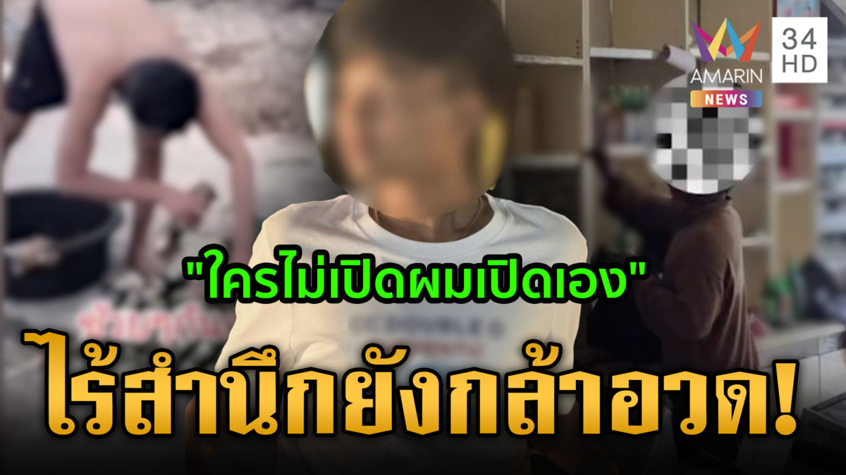 งามไส้! ซ้ำเติมความระทมโจ๋เขต 8 ปล้นเหล้า-เบียร์ ผยองจัดโพสต์อวด