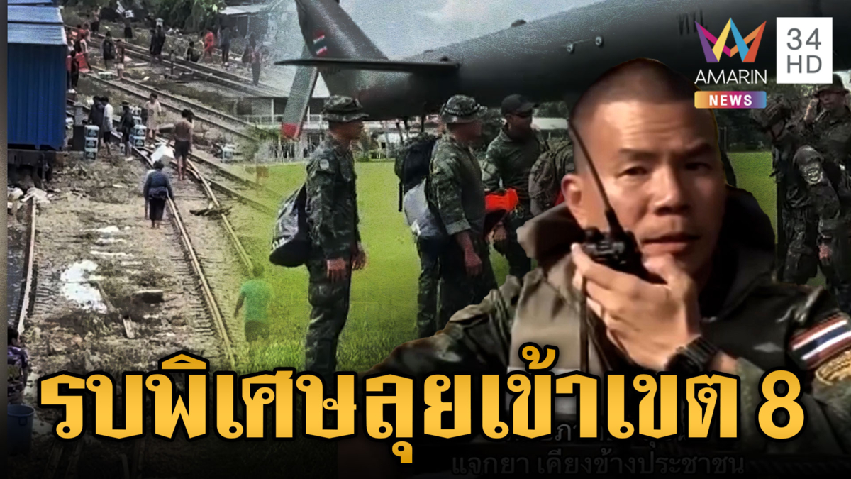 รบพิเศษลุยเข้าเขต 8 ตามล่าโจรโฉดฉวยโอกาสในยามวิกฤต