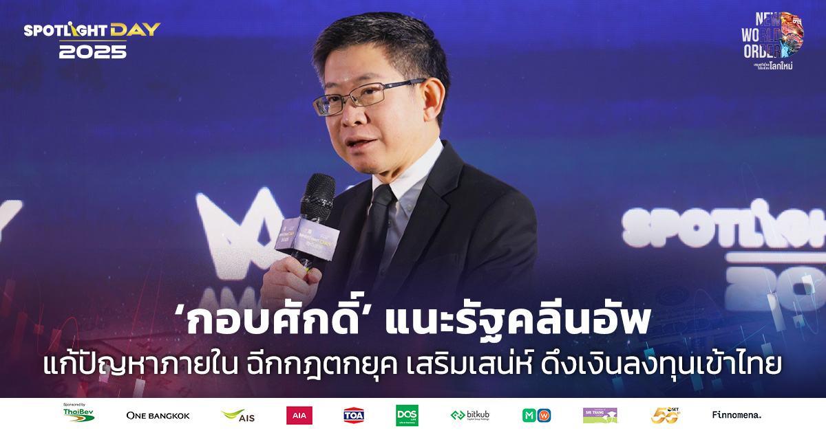 ‘กอบศักดิ์’ แนะรัฐคลีนอัพ ฉีกกฎตกยุค เสริมเสน่ห์ดึงเงินลงทุนเข้าไทย