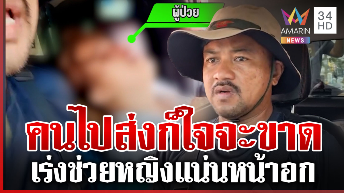 นาทีชีวิต! พาหญิงแน่นหน้าอกเร่งส่ง รพ. สุดท้ายพาไปทันเวลาพอดี