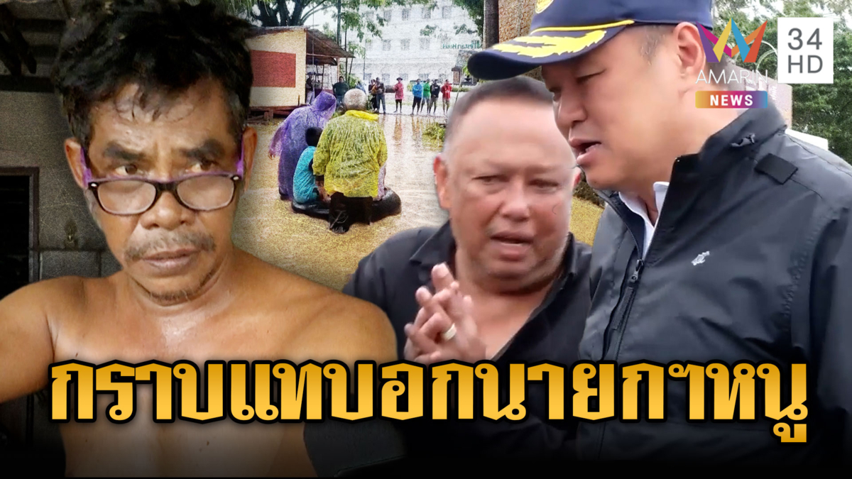 เจอตัวแล้ว! นายกฯแป้น โผล่กราบแทบอกอนุทิน ชาวบ้านแซะเลือกอีกก็ท่วมอีก