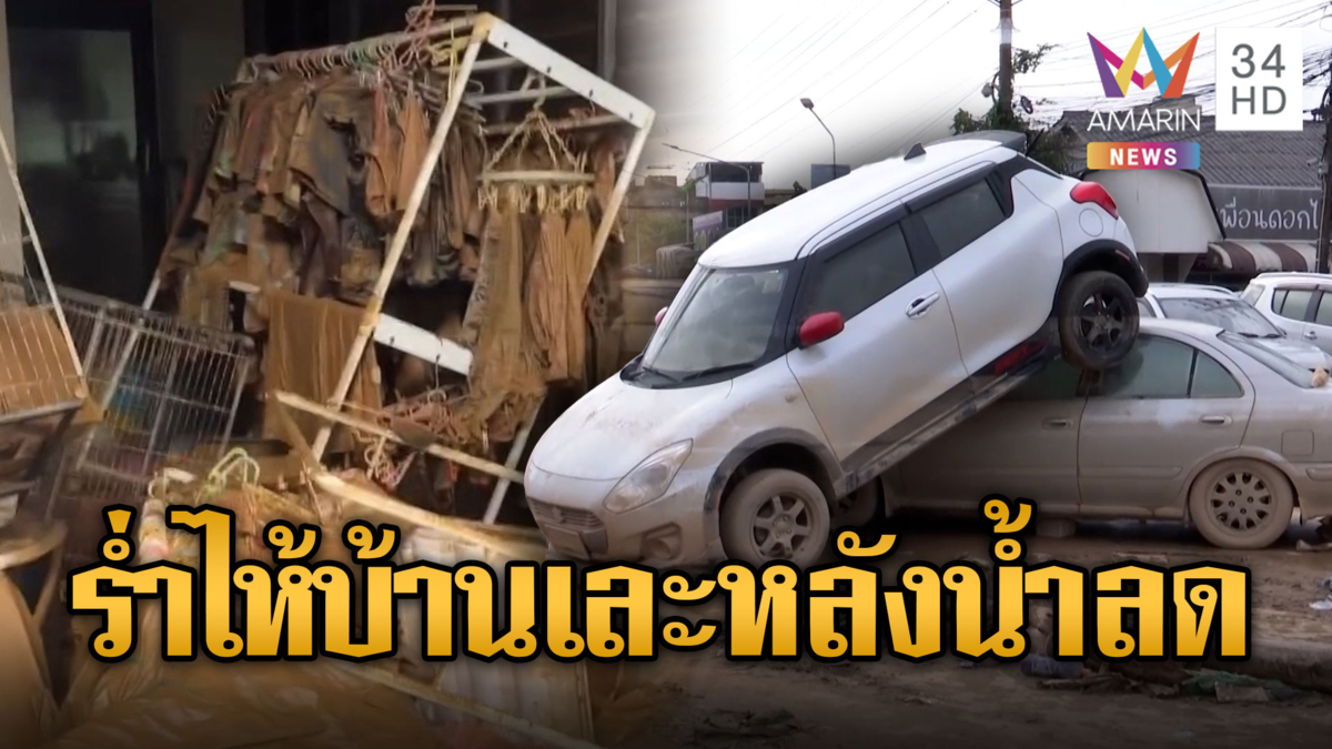 สาวร่ำไห้ ช็อกสภาพบ้านหลังน้ำลด ซากรถยนต์กองเกลื่อนเมือง