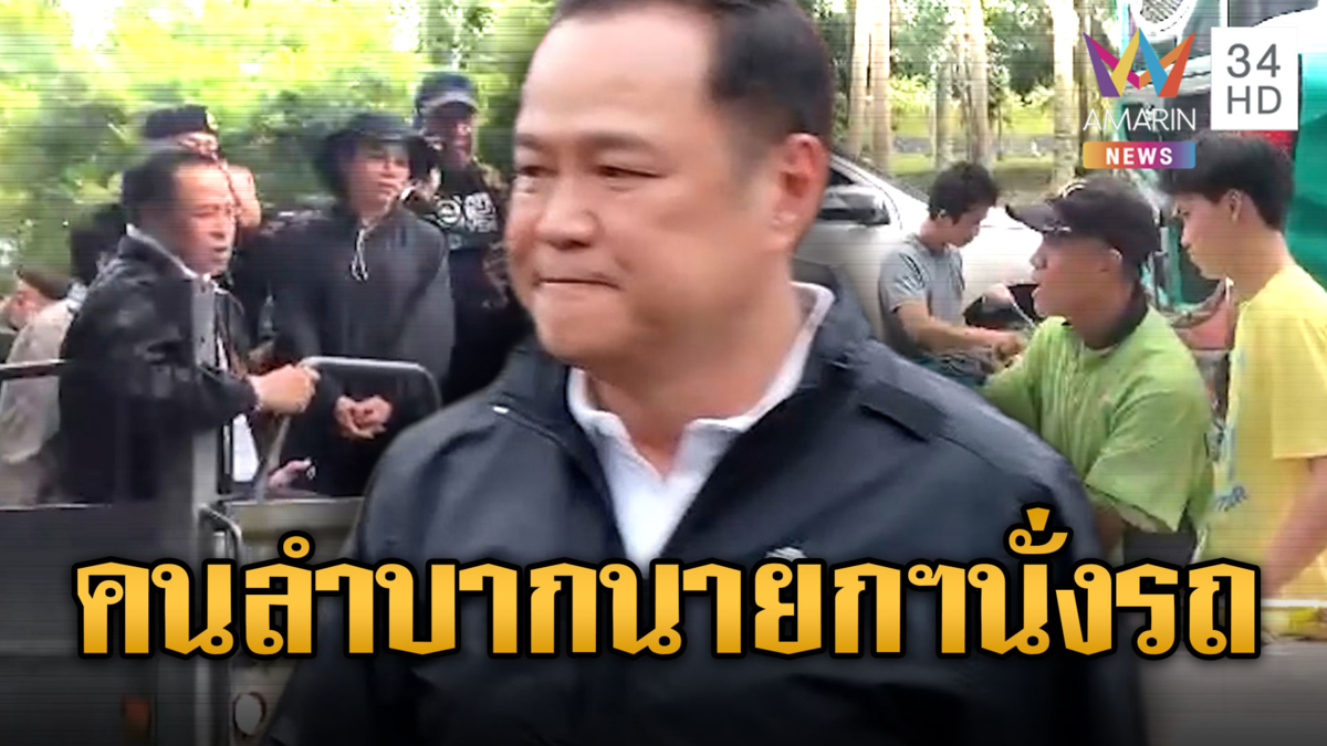 นายกฯหนู หน้าเจื่อน! ชาวบ้านตะโกนใส่ "คนลำบาก แต่นายกฯ นั่งรถ"