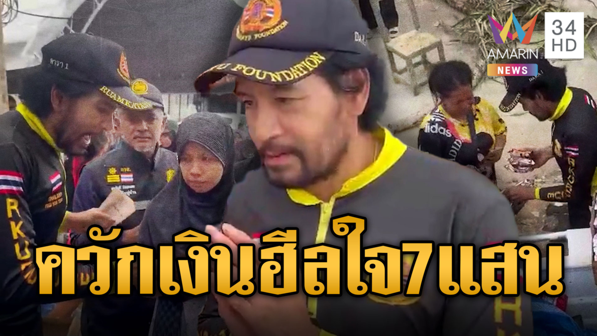 พี่บิณฑ์ ใจป้ำ! ควักเงิน 7 แสน เยียวยาชาวบ้าน