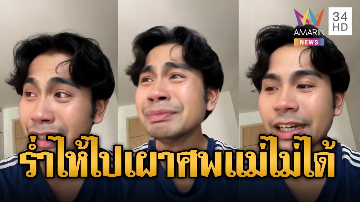 ลูกชายร่ำไห้ ไปเผาศพแม่ที่หาดใหญ่ไม่ได้ แม้แต่เสื้อผ้าก็โดนขโมย