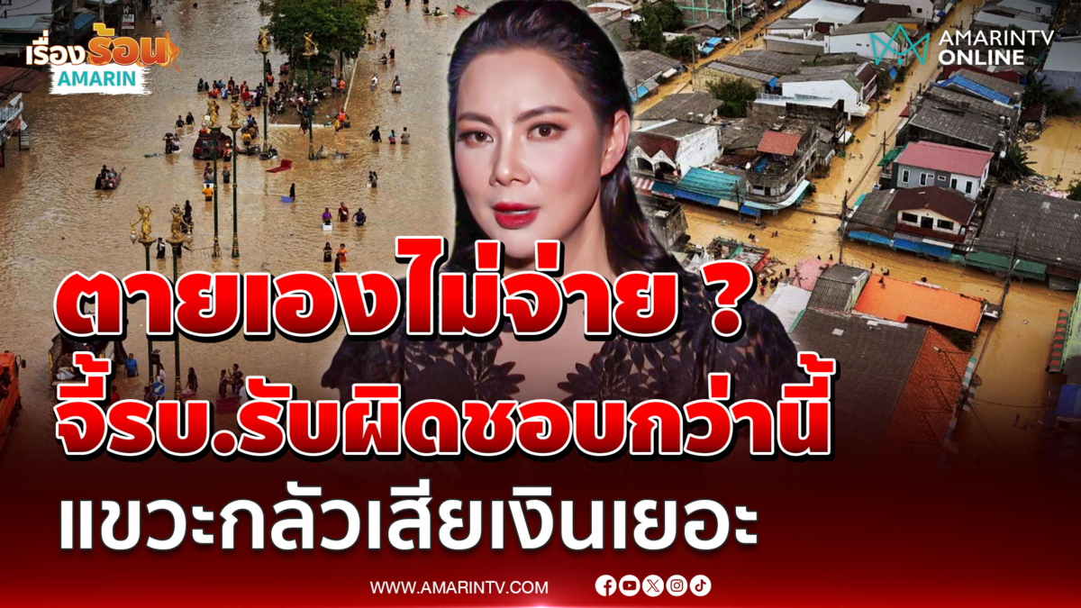 "บุ๋ม ปนัดดา" ตั้งคำถามภาครัฐเยียวยาเคสดำ หากตายเองจะไม่จ่าย ?