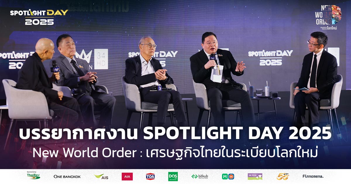 รวมบรรยากาศงาน SPOTLIGHT DAY 2025 ภายใต้หัวข้อ  New World Order