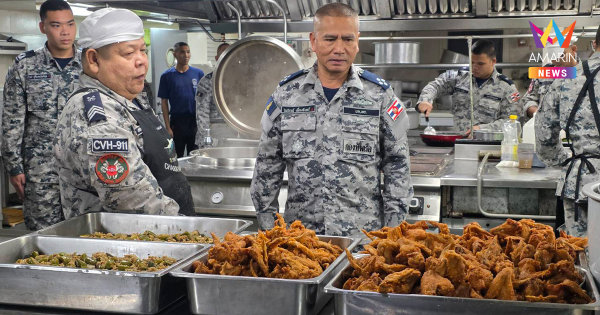 ผบ.ทร. ขึ้น เรือหลวงจักรีนฤเบศร ตรวจโรงครัวพระราชทาน การันตีคุณภาพ