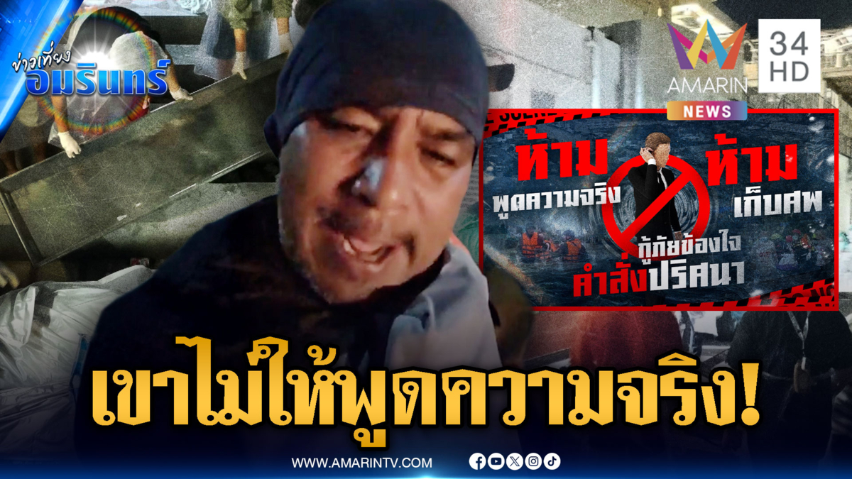 น้ายอดแฉคำสั่งปริศนา ห้ามพูดความจริงยอดผู้เสียชีวิต