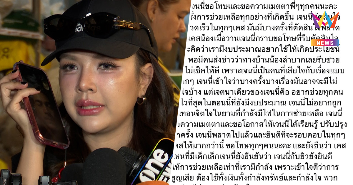 "เจนนี่ รัชนก" โพสต์ขอโทษ หลังทัวร์ลง ปมโทรหาแม่น้องแพดเม่กลางไลฟ์