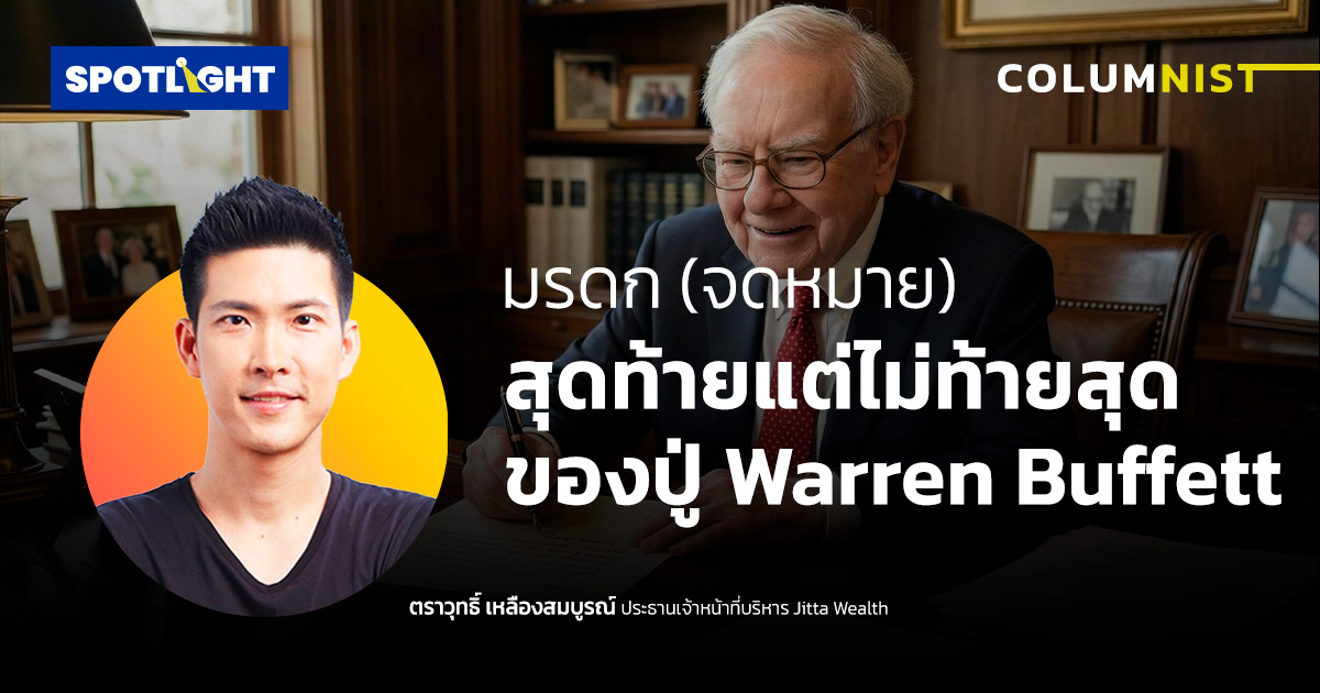 มรดก (จดหมาย) สุดท้ายแต่ไม่ท้ายสุดของปู่ Warren Buffett