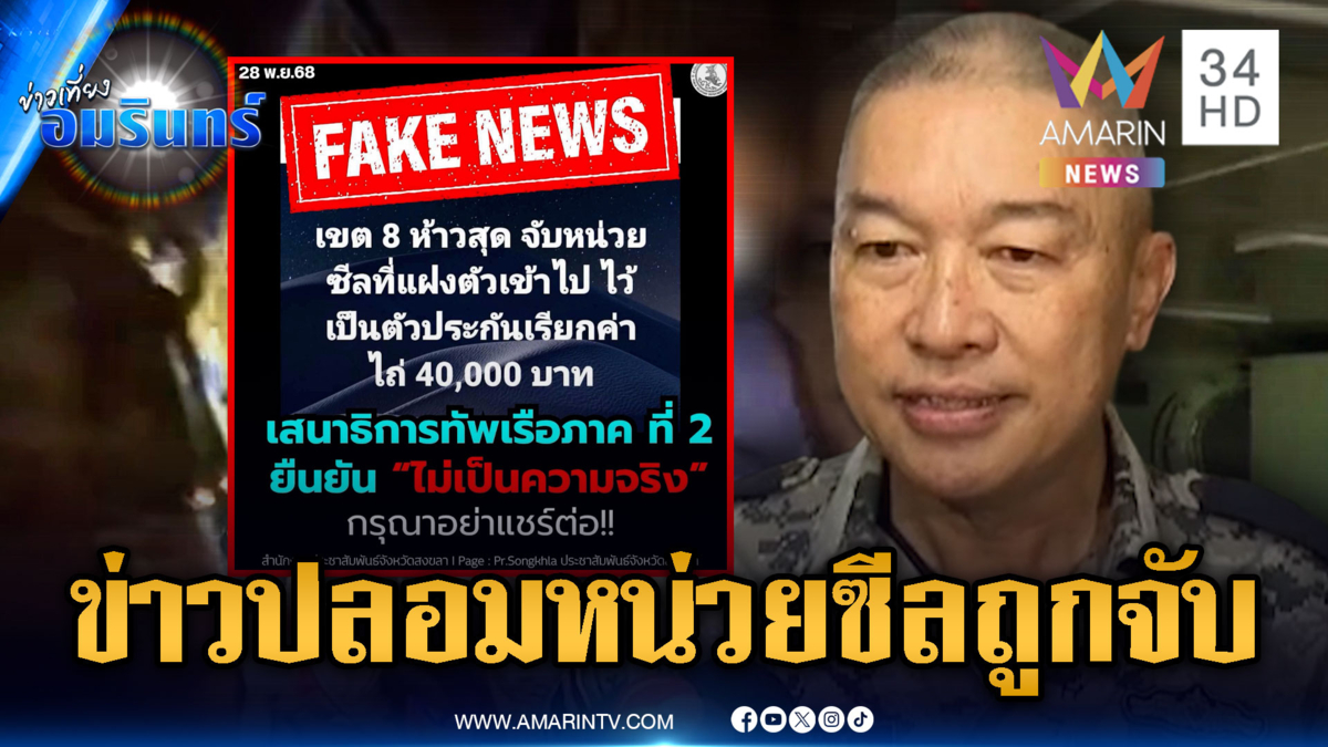 กองทัพเรือโต้เฟกนิวส์ เขต 8 จับหน่วยซีลเรียกค่าไถ่ 4 หมื่น