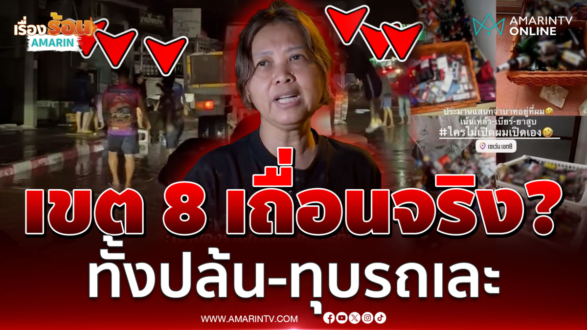 เขต 8 เถื่อนจริง? ทั้งปล้น-ทุบรถเละ กล่าวหาเจ้าของร้านหมูกระทะขโมยของ