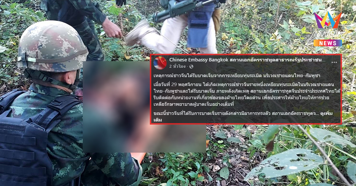 สถานทูตจีน รุดประสานทางการไทย ดูแลหนุ่มจีนเหยียบทุ่นระเบิดเต็มที่