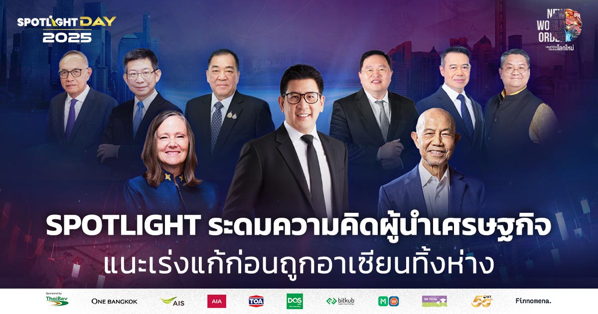 SPOTLIGHT ระดมความคิดผู้นำเศรษฐกิจ แนะเร่งแก้ก่อนถูกอาเซียนทิ้งห่าง
