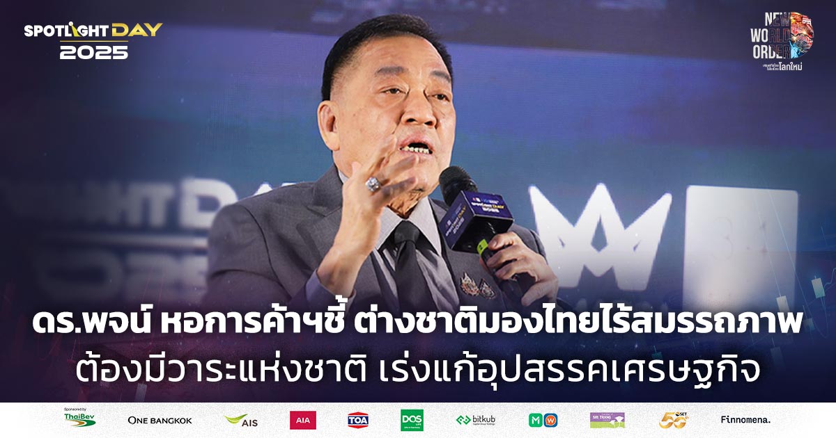ดร.พจน์ชี้ต่างชาติมองไทยไร้สมรรถภาพ ต้องมีวาระแห่งชาติ-แก้อุปสรรค ศก.