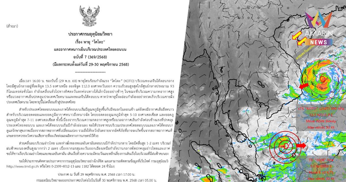 กรมอุตุนิยมวิทยา เตือน พายุโซนร้อนกำลังแรง "โคโตะ" ฉบับที่ 7