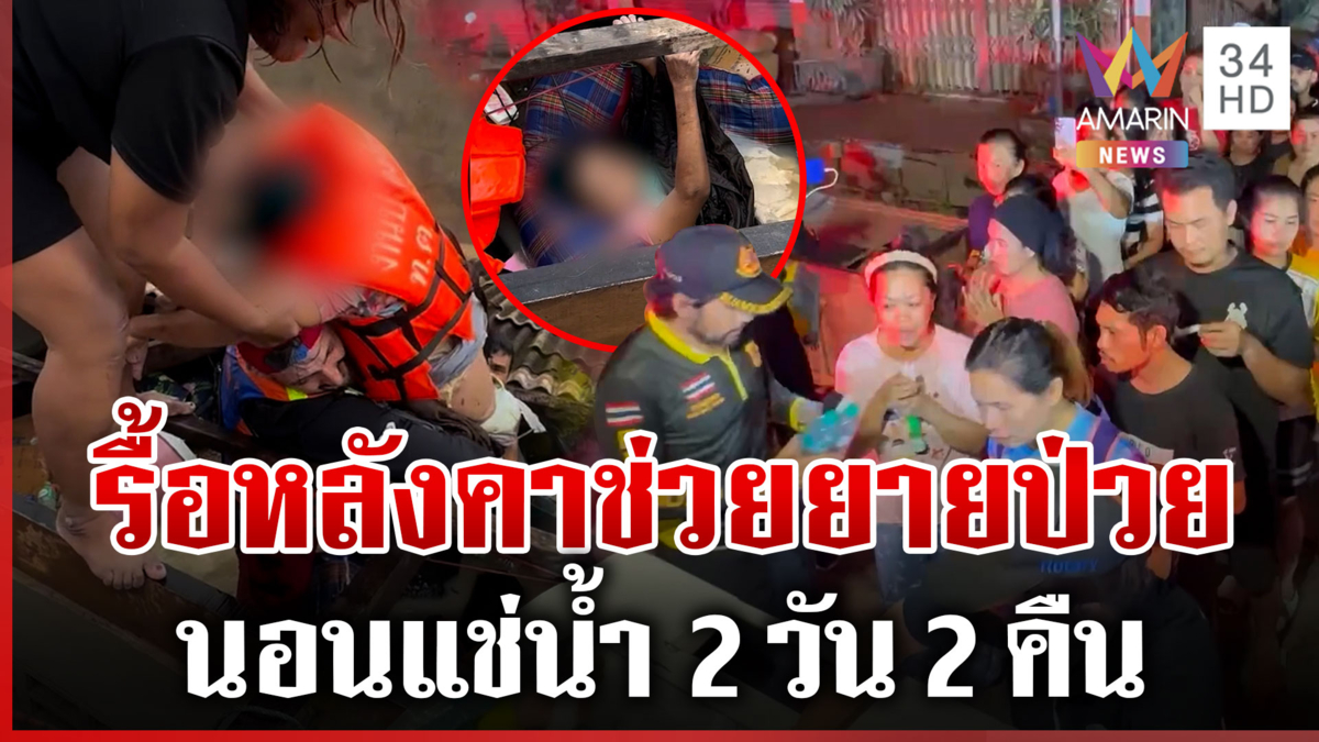 นาทีชีวิต! รื้อหลังคาช่วยยายป่วยติดเตียง นอนแช่น้ำ 2 วัน 2 คืน