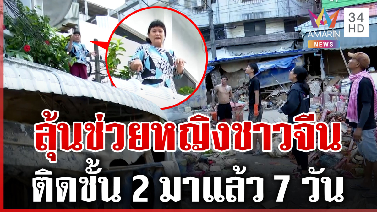 หญิงจีนติดชั้น 2 ตลาดกิมหยง 7 วันชาวบ้านส่งข้าวทุกวัน-ประสานกู้ภัยช่วย