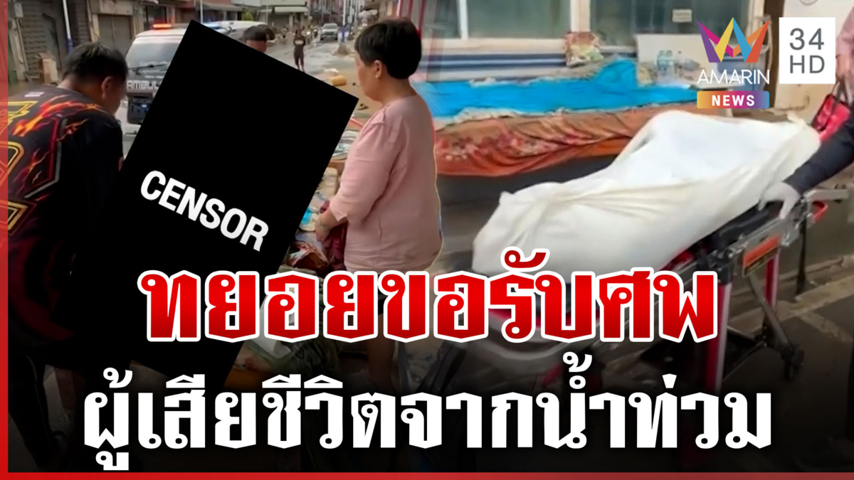 สุดเศร้า! ญาติทยอยรับร่าง-แจ้งคนหาย พร้อมตั้งศูนย์รับเรื่อง 24 ชั่วโมง