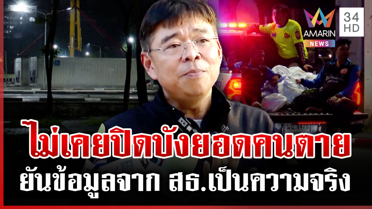 เร่งเก็บศพพิสูจน์ร่าง พร้อมระบุการตาย ยันข้อมูลจาก สธ.เป็นความจริง