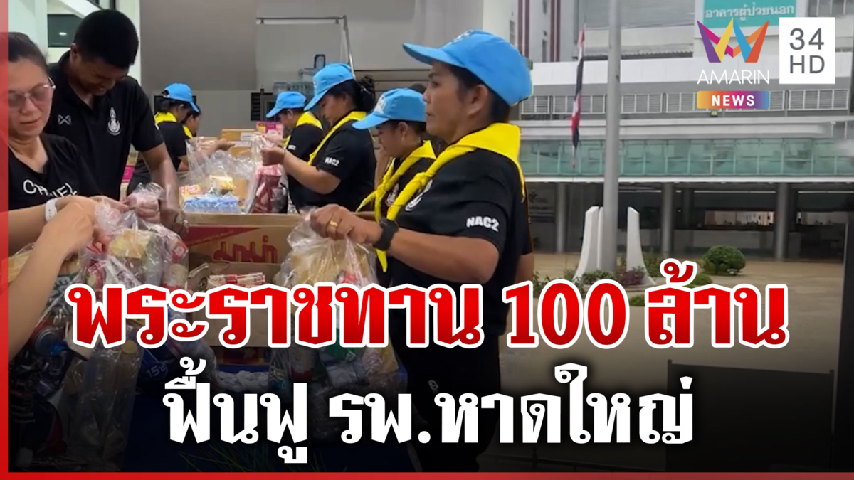 ในหลวงพระราชทาน 100 ล้านให้รพ.หาดใหญ่ ฟื้นฟู-ซื้อเครื่องมือทางการแพทย์