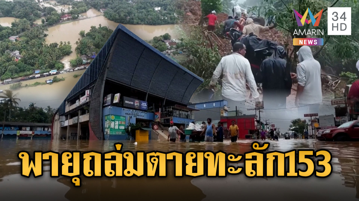  ศรีลังกาวิกฤต! พายุถล่มหนักผู้เสียชีวิตแตะหลัก 153 คน