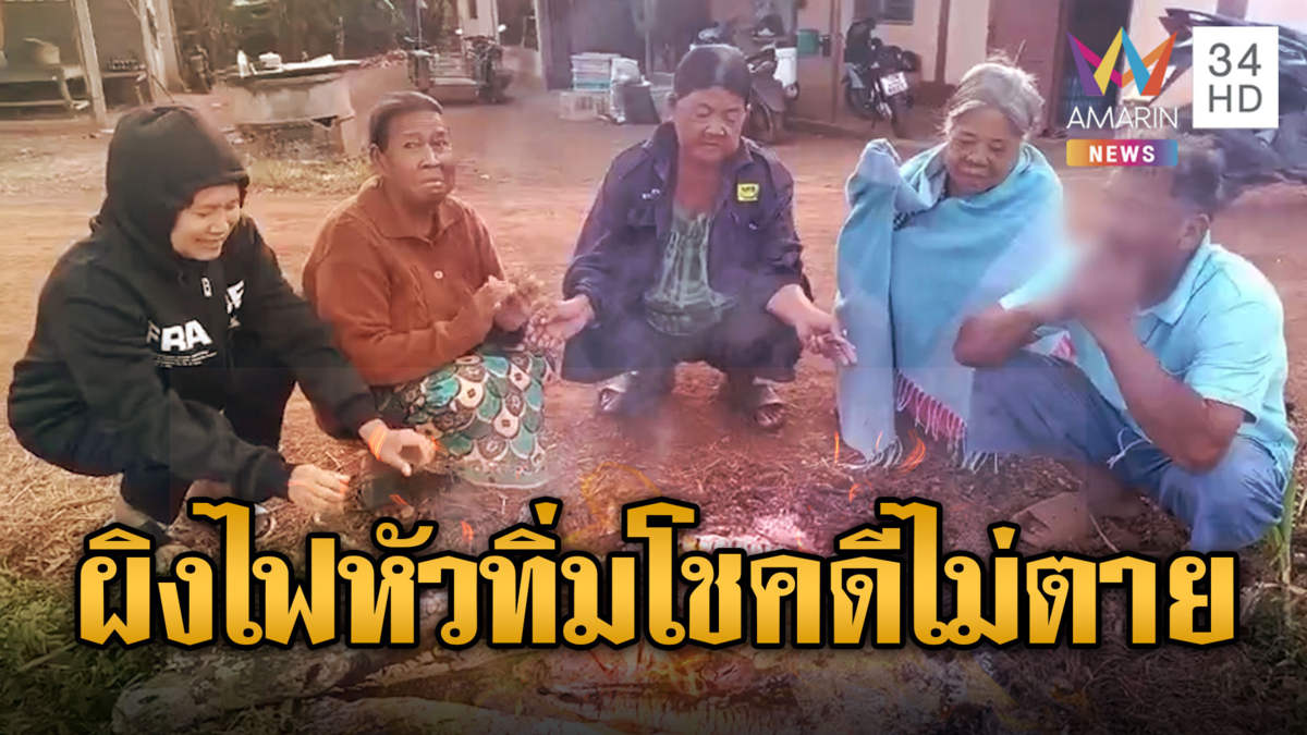 ชาวบ้านทนภัยหนาวไม่ไหวแห่ผิงไฟ-สาวใบ้โรคกำเริบหัวทิ่มกองไฟ