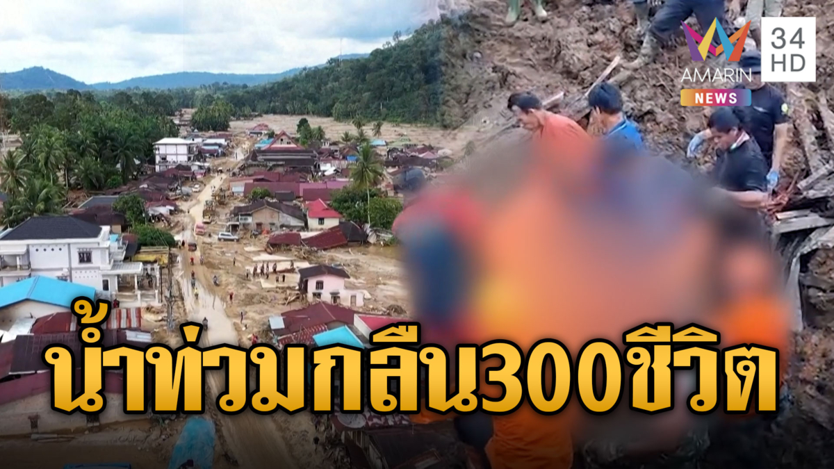 อินโดนีเซียน้ำท่วมครั้งใหญ่ ตายทะลุ 300 เร่งค้นหาผู้สูญหาย