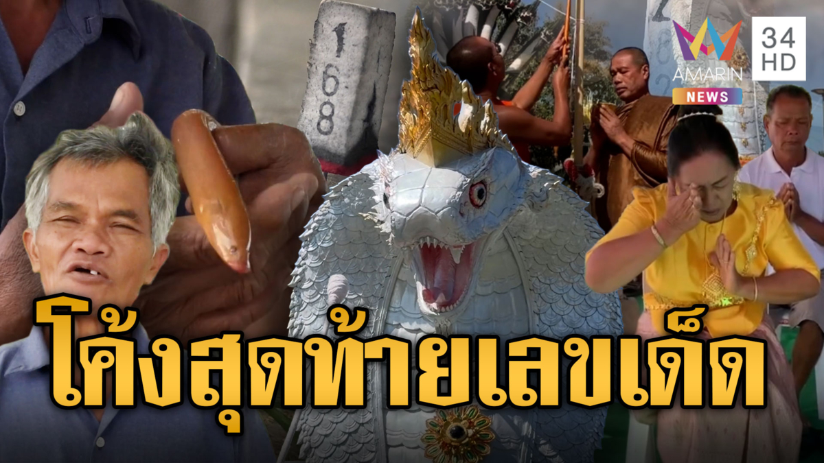 มัดรวมเลขเด็ดพรุ่งนี้ลุ้นรวย! ตะลึงปลาไหลสีส้ม