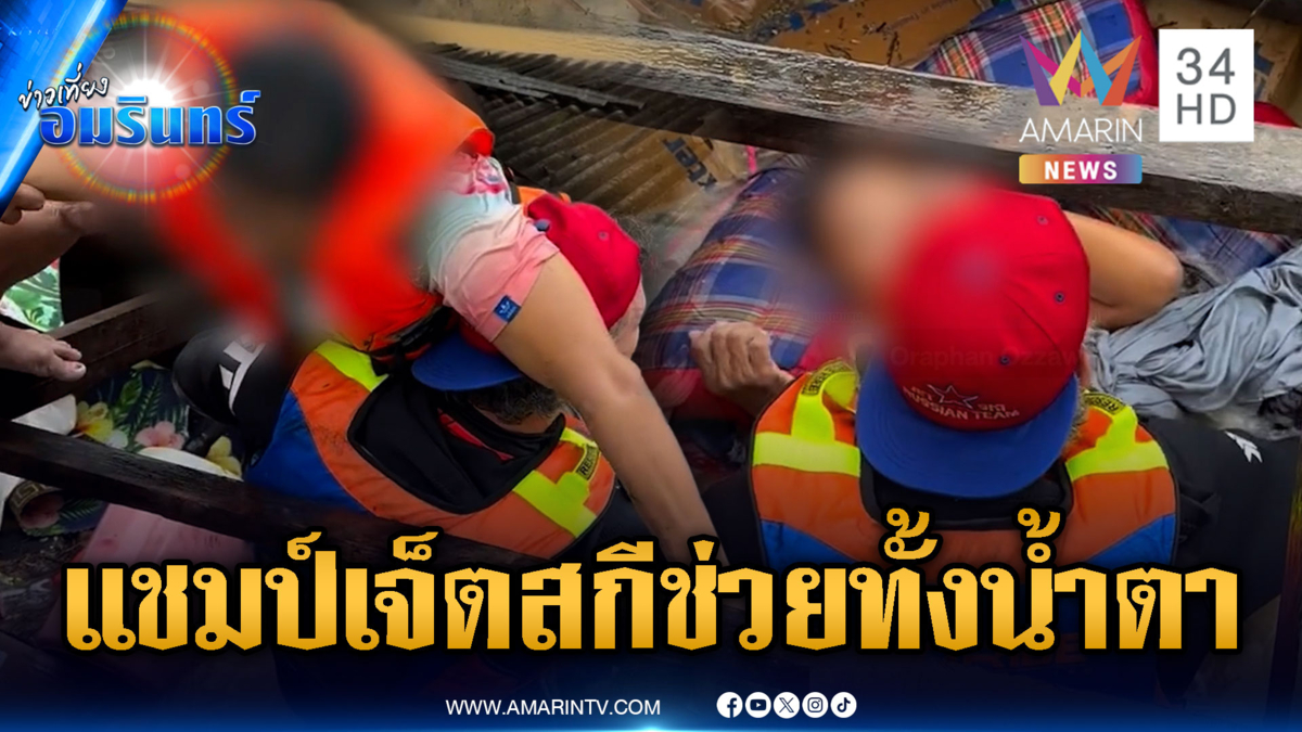 นาทีชีวิต! แชมป์เจ็ตสกีระดับโลกช่วยยายติดเตียง-กู้ซากรถหลังน้ำลด