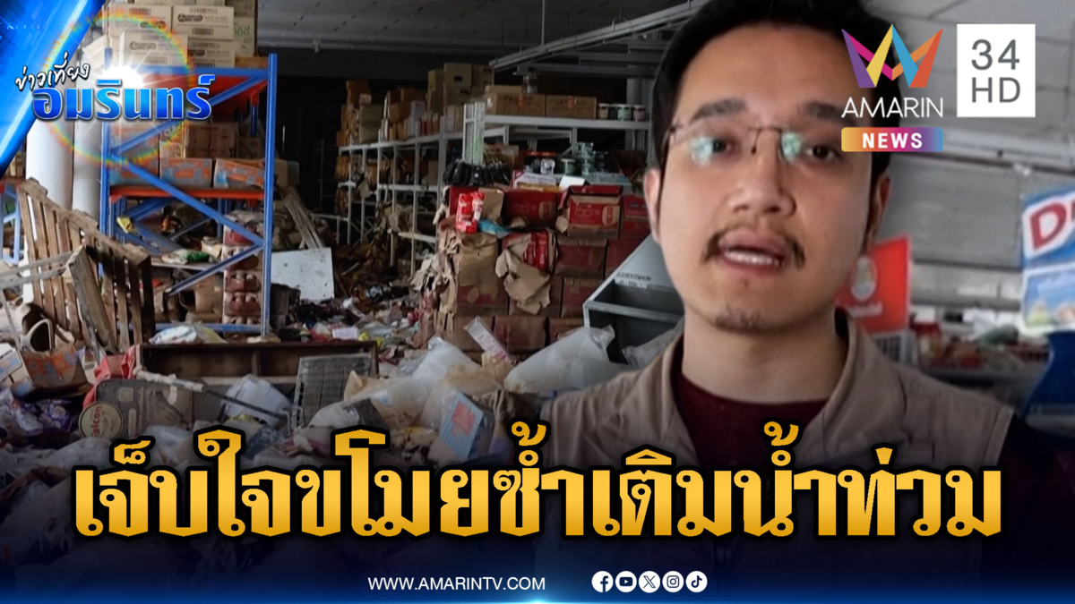 เจ้าของร้านเบเกอรี่ช้ำใจ น้ำท่วมเสียหายแถมโดนขโมยซ้ำเติม