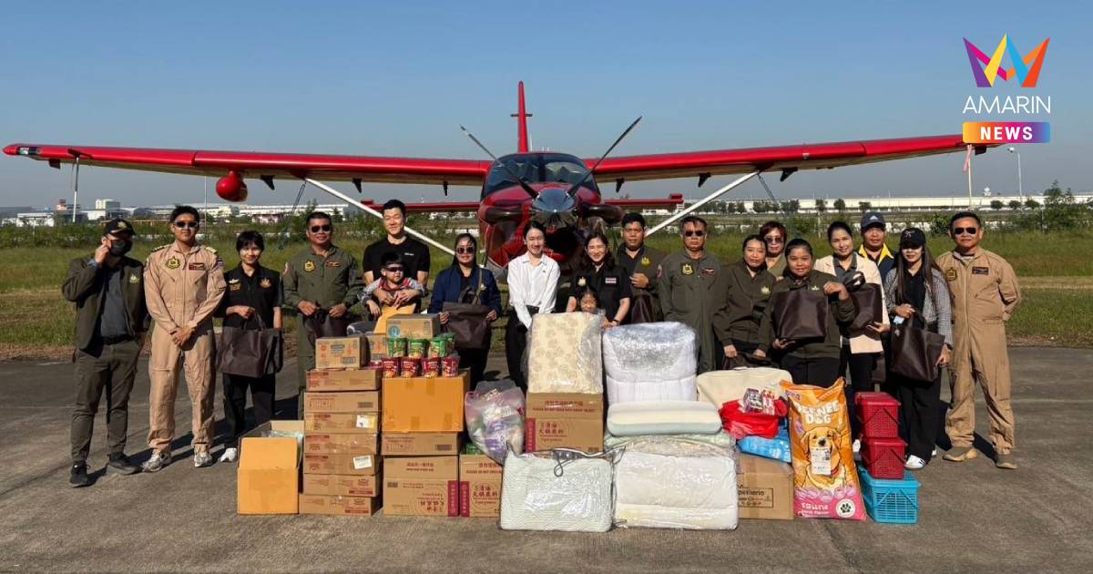 "ธารน้ำใจหลั่งไหลไม่หยุด"รองโฆษกฯส่งต่อสิ่งของจำเป็นขึ้นเครื่องบินทส.