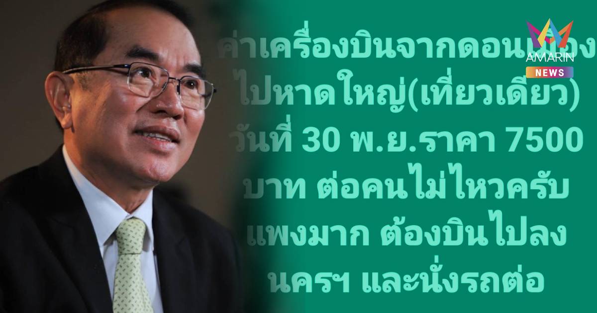 คำขู่นายกฯไร้ผล หมอวรงค์ บินวันนี้เที่ยวเดียว 7,500 บาท