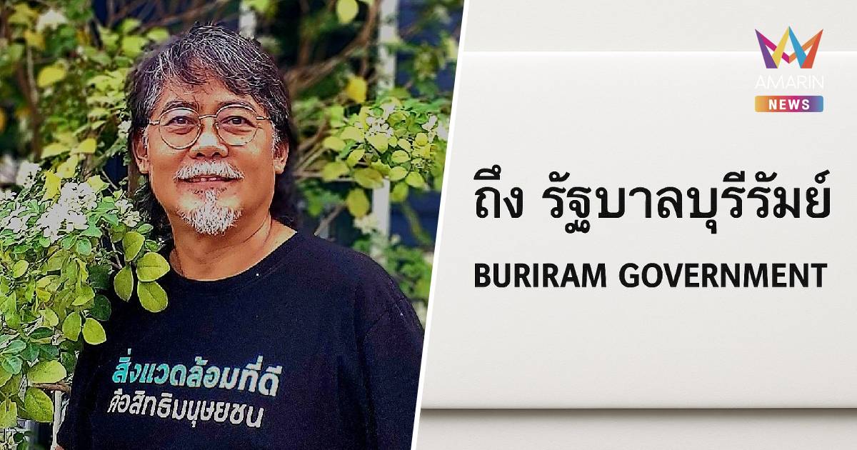 ศศินร่างจม.เปิดผนึกถึงรัฐบาลบุรีรัมย์ ทบทวนการแต่งตั้งเลขาธิการ สทนช.