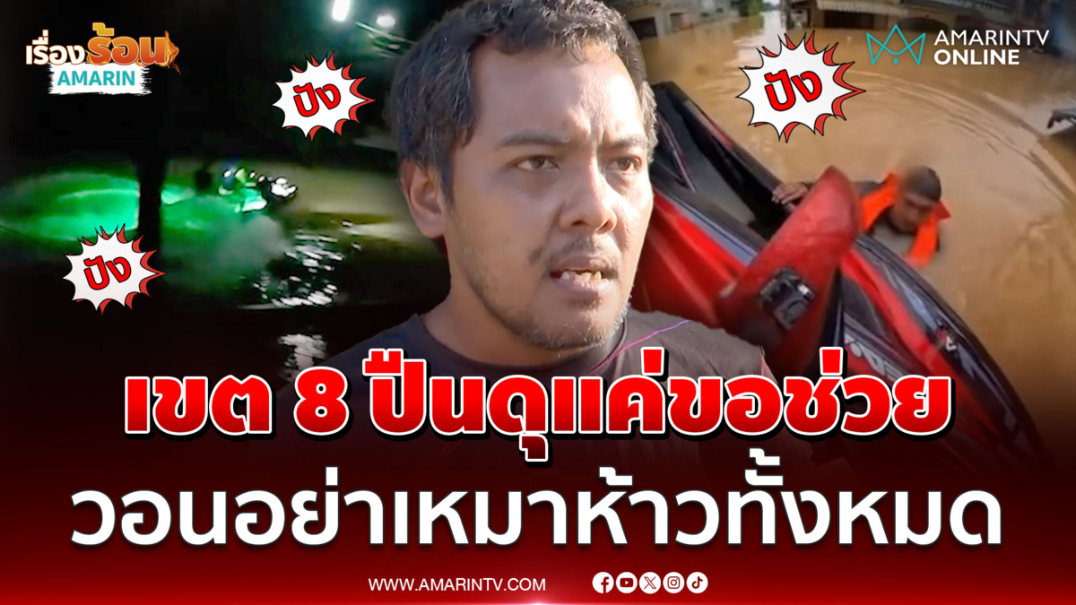 คนเขต8ชี้น้ำท่วมสูงไร้รัฐฯช่วย-คนแก่ฟอกไตรอทั้งคืน ยอมรับส่วนใหญ่มีปืน